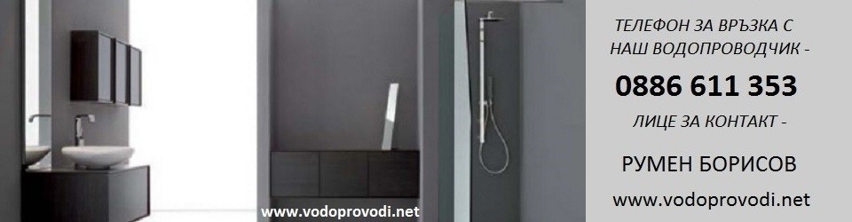 ВИК УСЛУГИ СОФИЯ / ВОДОПРОВОДЧИК / В И К РЕМОНТИ