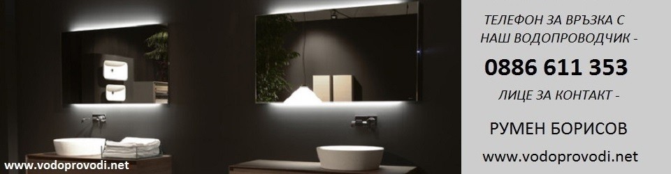 ВИК УСЛУГИ СОФИЯ / ВОДОПРОВОДЧИК / В И К РЕМОНТИ