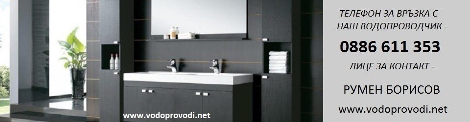 ВИК УСЛУГИ СОФИЯ / ВОДОПРОВОДЧИК / В И К РЕМОНТИ