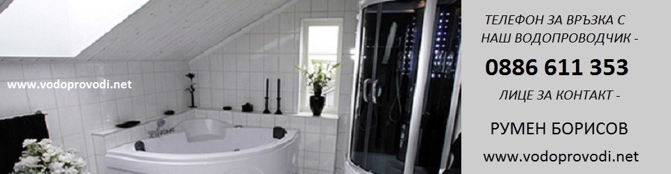 ВИК УСЛУГИ СОФИЯ / ВОДОПРОВОДЧИК / В И К РЕМОНТИ