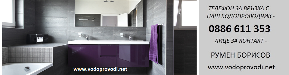 ВИК УСЛУГИ СОФИЯ / ВОДОПРОВОДЧИК / В И К РЕМОНТИ