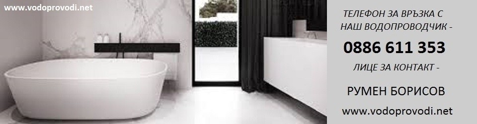 ВИК УСЛУГИ СОФИЯ / ВОДОПРОВОДЧИК / В И К РЕМОНТИ